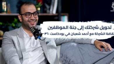 تحويل شركتك إلى جنة الموظفين: ثقافة الشركة مع أحمد شعبان في بودكاست 360