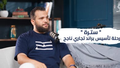 "سترة" : رحلة تأسيس براند تجاري ناجح